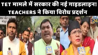 TET मामले में सरकार की नई गाइडलाइन! Teachers ने किया विरोध प्रदर्शन | Delhi Latest News | dilli24 |