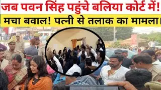 जब पवन सिंह पहुंचे बलिया कोर्ट में! // मचा बवाल! पत्नी से तलाक का मामला।#PawanSingh #JyotiSingh
