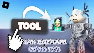 Как сделать TOOL в РОБЛОКС СТУДИО! КАК СДЕЛАТЬ ОРУЖИЕ И Т.Д.