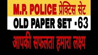 MP police vacancy 2019 SET 63th old  paper solutition in hindi