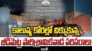 Jeedimetla: కాలుష్య కోరల్లో చిక్కుకున్న జీడిమెట్ల పారిశ్రామికవాడ పరిసరాలు | Prime9 News