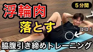 【5分間】浮輪肉が落ちない人にやってほしい腹トレ