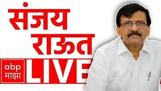 Sanjay Raut PC LIVE | Ajit Pawar | Sunetra Pawar | NCP Merger News | Eknath Shinde | ABP Majha LIVE