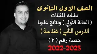 الصف الاول الثانوي⚡هندسة⚡تشابه المثلثات جزء أول - حصة (2) ⚡