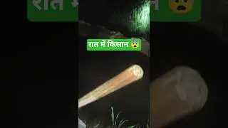 किसान के लिए एक लाइक और सब्सक्राइब ❤️#viral #trending #farming #youtubeshorts ❤️🥰🇮🇳❤️