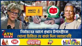 নির্বাচনের আগে প্রধান উপদেষ্টাকে খোলা চিঠিতে যে বার্তা দিল অ্যামনেস্টি | Amnesty | Chief Advisor