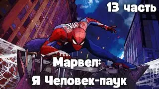 Марвел: Я Человек-паук 13 часть