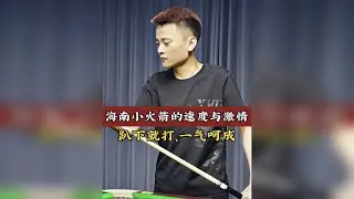 海南小火箭李宝宝，出杆快如闪电，这球风看着真过瘾