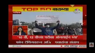 Nashik Students Protest/ Morcha | 10th&12th || Maharashtra||