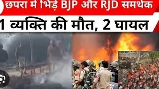 Chhapra Mein Chunav ke bad Aaj Subah Subah do dalon mein jhadap#virl#bihar #shorts#politics#election