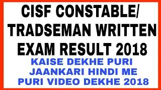 CISF CONSTABLE TRADSEMAN WRITTEN EXAM RESULT 2018 | CISF TRADSEMAN WRITTEN EXAM RESULT 2018