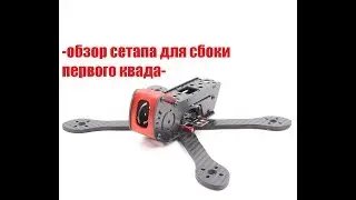 #4 Обзор первого сетапа для сборки, на раме GepRC AX-5 (215 мм)