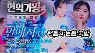[21회Live]현역가왕3 마녀심사 판정 논란, 빈예서 눈물 폭발