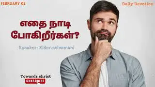 எதை நாடி போகிறீர்கள்? - February 02 - DAILY DEVOTION -TAMIL CHRISTIAN MESSAGE
