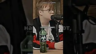 Каша про стримы с казиком#каша #kussia  #подскаст #twitch #мнение #казик
