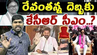 రేవంత్ దెబ్బకు : కేసీఆర్ మళ్లీ సీఎం..? : Congress Fail : KCR Again CM..! : TR TV Telangana