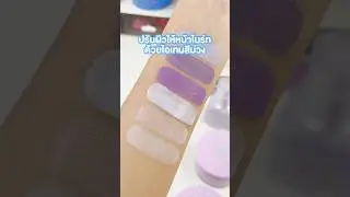 ปรับผิวให้หน้าไบร์ทด้วยไอเท็มสีม่วง #maycoco #รีวิวบิวตี้ #makeup #beauty #purple #ไพรเมอร์