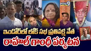 ఇండోర్ లో లోక్ సభ ప్రతిపక్ష నేత రాహుల్ గాంధీ పర్యటన | Rahul Gandhi | Prime9 News