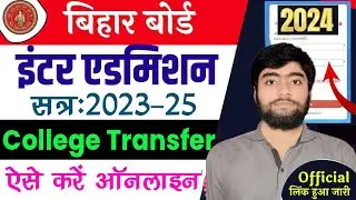 Bihar OFSS Inter College Transfer Online,Bihar Board Inter College Transfer Kaise Kare,