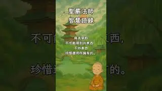 Master Sheng Yen's Wisdom Sayings 171