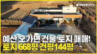 예산군 토지 668평 건물 144평 매매 요양원 노인복지시설, 사무실