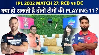 RCB vs DC Playing 11 | RCB Playing 11 | DC Playing 11 | DC vs RCB Preview | IPL 2022 Match 27