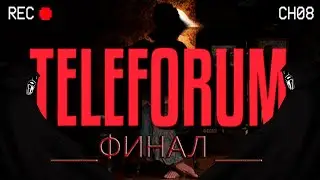 ФИНАЛ TELEFORUM!