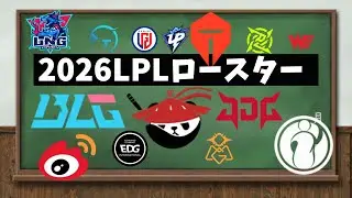 2026年LPLロースター＆フォーマット紹介【VOICELOID：四国めたん】