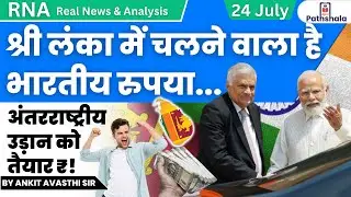 श्री लंका में चलने वाला है भारतीय रुपया... अंतरराष्ट्रीय उड़ान को तैयार ₹! RNA by Ankit Avasthi Sir
