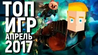 ТОП 10 ЛУЧШИХ ИГР НА АНДРОИД 2017 - АПРЕЛЬ - ПО ВЕРСИИ GAME PLAN