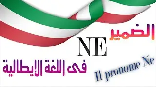 الضمير  ne  فى اللغة الإيطالية  Il pronome NE