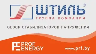 Обзор трехфазных стабилизаторов напряжения Штиль IS3306RT  6 кВА  и IS3310RT  10 кВА