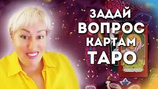 ЗАДАЙ ВОПРОС КАРТАМ ТАРО