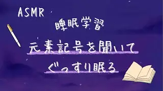 ASMR 【睡眠学習】元素記号1〜118までを寝ながら覚える【囁き声】