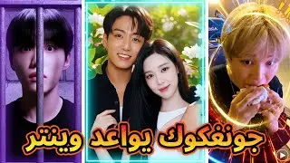 جونغكوك يواعد وينتر | تاي صوته نشاز | روزي تكره الرجال | فضيحة تكتوكر كوري