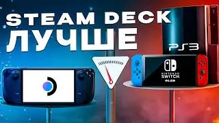 Продал Switch Oled и PS3, чтобы купить Steam Deck и ни о чем не жалею