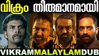 വിക്രത്തെ കൊല്ലും ഉറപ്പ് 😁😂 | Vikram Malayalam Dub Troll | Vikram Malayalam Troll | Vikram Troll