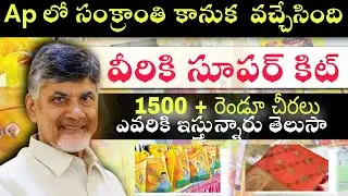 సంక్రాంతికి చంద్రన్న కిట్ వచ్చేస్తుంది | Ap Sankranthi Chandranna Kit 2026 | Chandranna Kanuka 2026