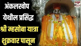 ANKALKHOP | अंकलखोप येथील प्रसिद्ध श्री म्हसोबा यात्रेस शुक्रवार पासून सुरुवात #palus_news