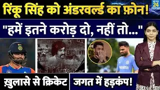Rinku Singh को अंडरवर्ल्ड का फ़ोन! क्रिकेट जगत में हड़कंप! IPL | KKR | D World | Team India