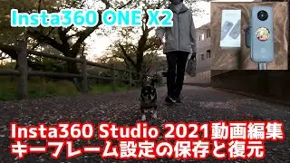 【Insta360 ONE X2 動画編集】Insta360 Studio キーフレームの保存と復元 さっきの設定の方がよかったのに・・