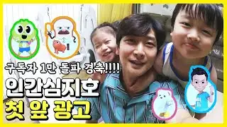 [경축] 구독자 1만 돌파!! 인간심지호 첫 앞광고 받았습니다~