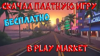 Как скачать любое платное приложение БЕСПЛАТНО в Play Market