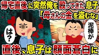 【2ch修羅場スレ】帰宅直後に突然俺を殴ってきた息子「母さんの金を盗むな」→直後、息子は顔面蒼白に