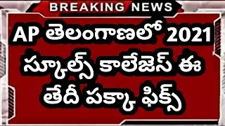 AP&TS Schools, Colleges Reopening date | AP Schools Reopen Date | TS Schools Reopen Date | AP Inter