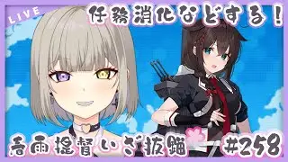 【#艦隊これくしょん /＃艦これ】1時間くらい任務するよ！！春雨🌸提督堕天使！ほぼ完全初見で参る💜✨【Vtuber/紫月むめい】vol.258