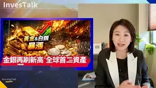 【美股速遞】投資者湧向黃金避險 高盛:大錯特錯 建議增持美股｜稀土股大漲 CRML升32%｜傳中國海關不許H200入境｜美最高法院再次未能就關稅案裁決｜TESLA  FSD轉向訂閱制