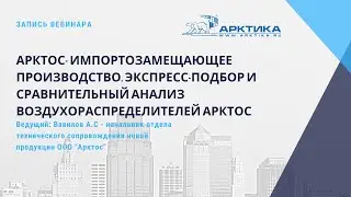 АРКТОС-импортозамещающее производство. Экспресс-подбор и сравнительный анализ воздухораспределителей