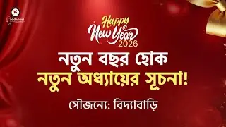 নতুন বছরে হোক নতুন অধ্যায়ের সূচনা!! বিদ্যাবাড়ি