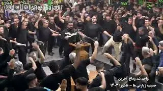 شد وداع آخرين واحد سنتى - سيد رضا سجادى